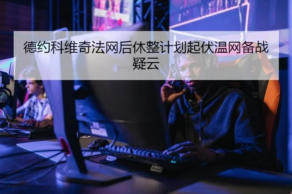 de-yue-ke-wei-qi-fa-wang-hou-xiu-zheng-ji-hua-qi-fu-wen-wang-bei-zhan-yi-yun-2-420.jpg