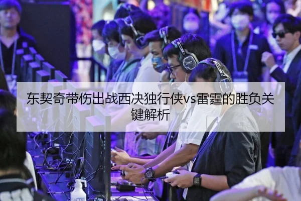 东契奇带伤出战西决独行侠vs雷霆的胜负关键解析