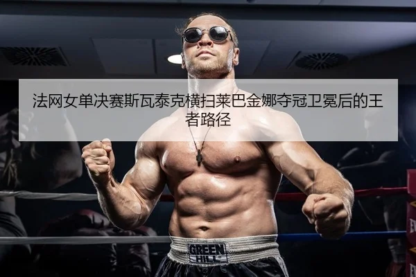 fa-wang-nv-dan-jue-sai-si-wa-tai-ke-heng-sao-lai-ba-jin-na-duo-guan-wei-mian-hou-de-wang-zhe-lu-jing-2-148.jpg
