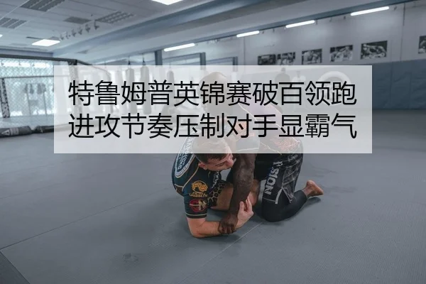 te-lu-mu-pu-ying-jin-sai-po-bai-ling-pao-jin-gong-jie-zou-ya-zhi-dui-shou-xian-ba-qi-2-503.jpg
